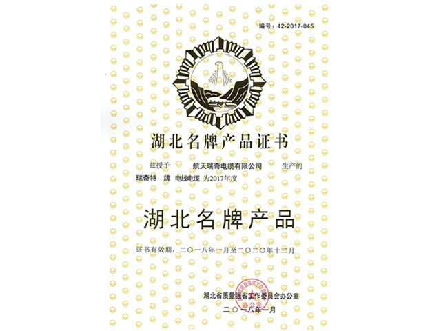 湖北省名牌證書