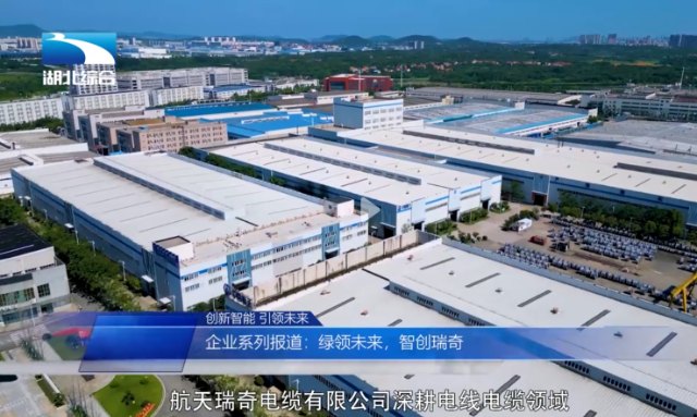 航天瑞奇電纜有限公司——綠領(lǐng)未來(lái) 智創(chuàng)瑞奇